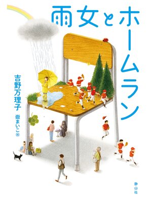 cover image of 雨女とホームラン